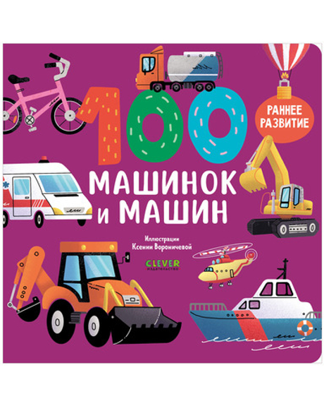 Книжки-картонки. 100 машинок и машин