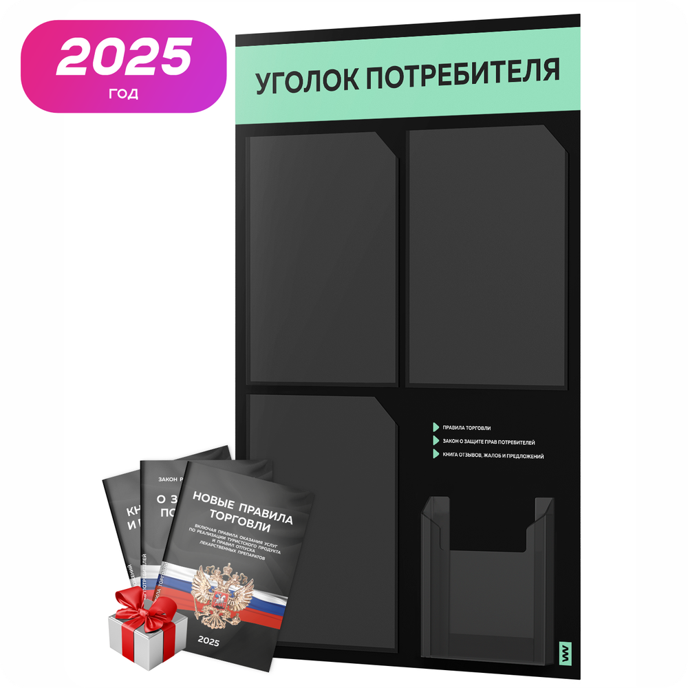 Черный уголок потребителя + комплект черных книг, черный информационный стенд с мятным, 4 кармана, серия Black Color, Айдентика Технолоджи