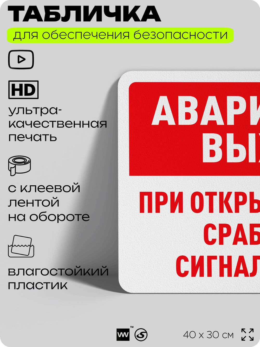 Табличка для обеспечения безопасности "Аварийный выход при открытии двери сработает сигнализация", для офиса, по охране труда для предприятия, организаций, 40х30 см, Айдентика Технолоджи