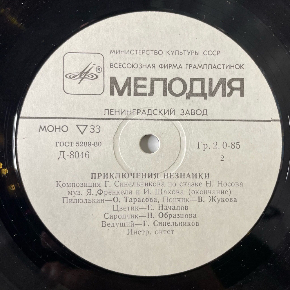 Винтажная виниловая пластинка LP Детская Сказка Н. Носов Приключения Незнайки 10 дюймов (СССР 1981)