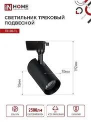 Светильник трековый светодиодный TR-08-TL 25Вт 4000К 2500Лм IP40 36 градусов черный серии TOP-LINE IN HOME