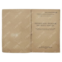 Героическое прошлое русского народа. – М.: Военное издательство народного комиссариата обороны, 1943