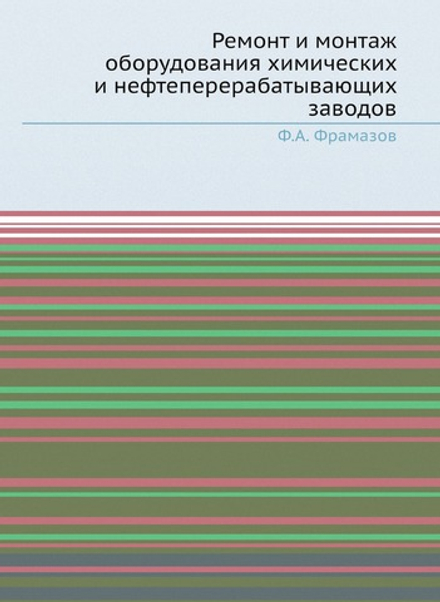 Ремонт и монтаж оборудования химических и нефтеперерабатывающих заводов | Ф.А. Фрамазов