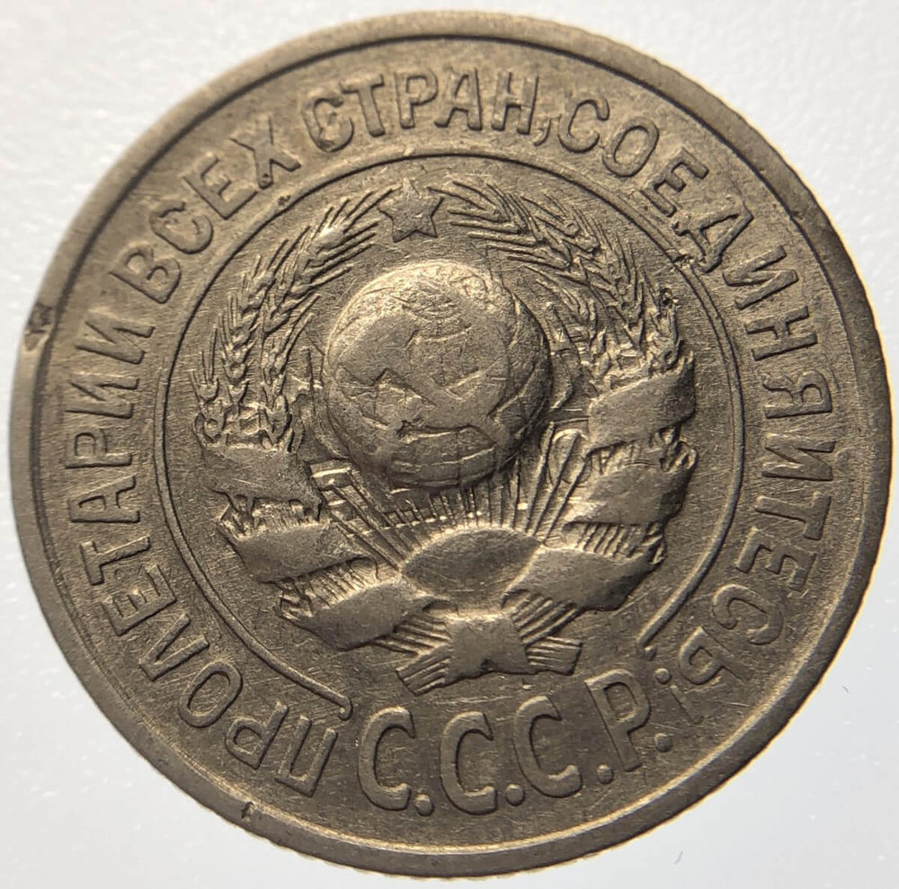 15 копеек 1925 год, брак - холостое соударение ''буквы слова КОПЕЕК на аверсе'' (VF)