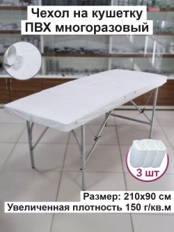 Многоразовый чехол на кушетку педикюрное кресло