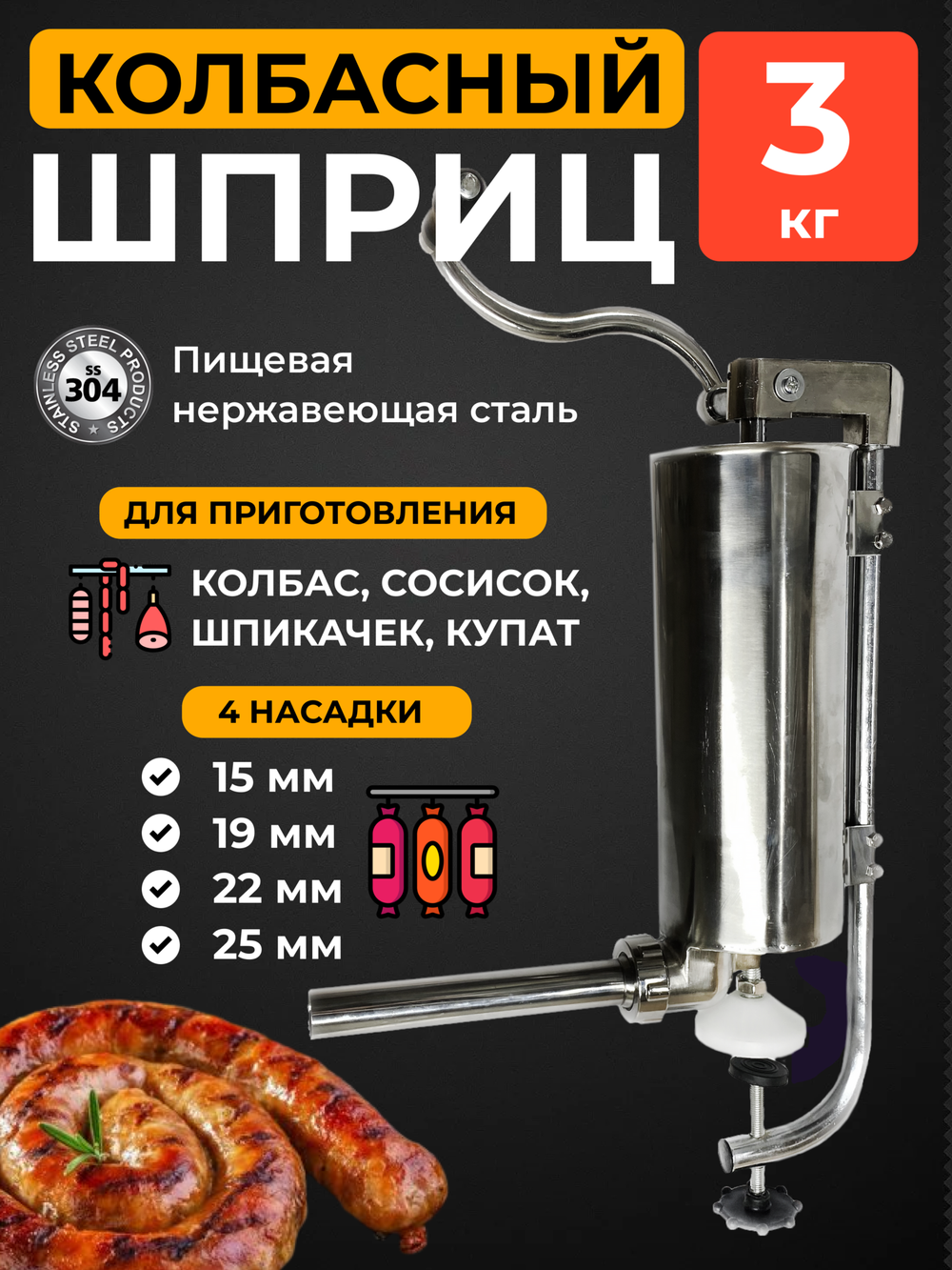 Шприц колбасный вертикальный стальной, 3 кг