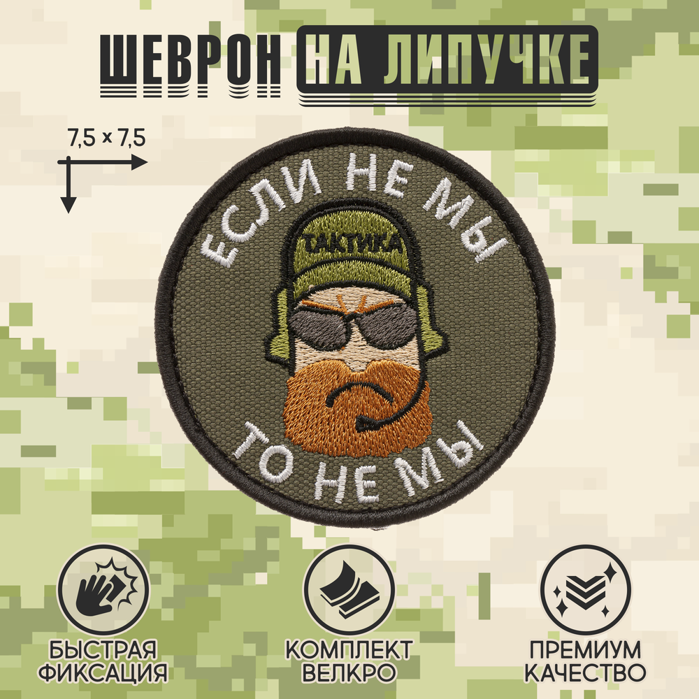 Нашивка на одежду, патч, шеврон на липучке "Если не мы,то не мы" (Олива) 7,5х7,5 см