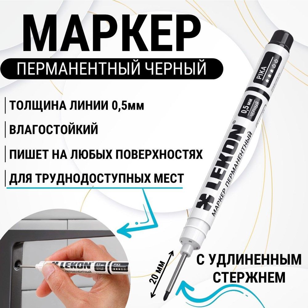 Маркер LEKON Pika перманентный, удлиненный наконечник, черный, 012581