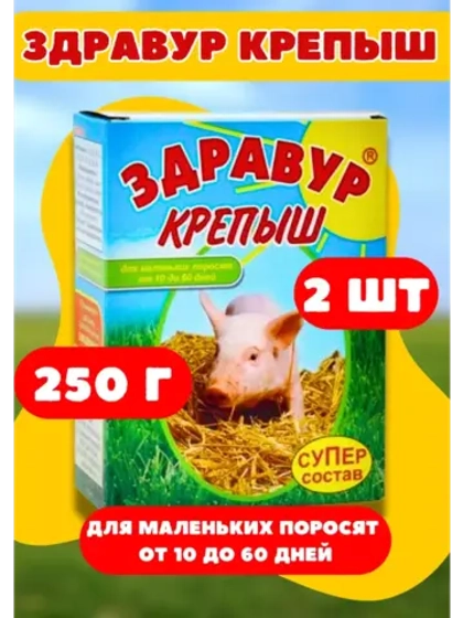 Здравур крепыш для поросят от 10 до 60дней 250гр *2шт