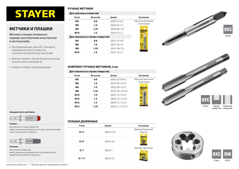 STAYER M10 х 1.5, 2 шт, комплект метчиков (28025-10-1.5-H2)