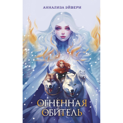 Огненная обитель (автор Эйвери А)