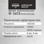 Фрезер электрический Elitech ДМ Ф 140Э, 1400 Вт, регулировка оборотов