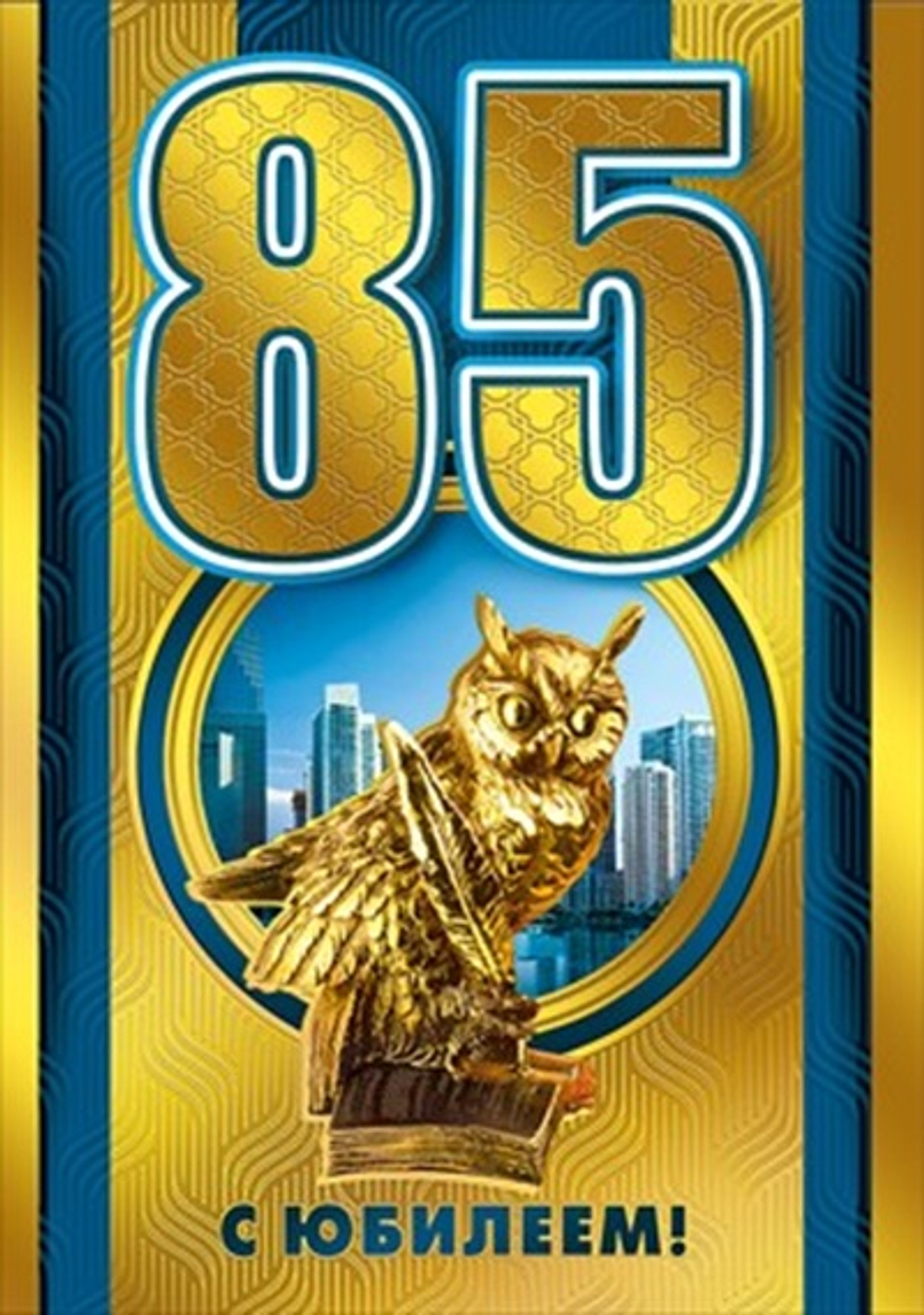 Открытка С Юбилеем! 85 царская