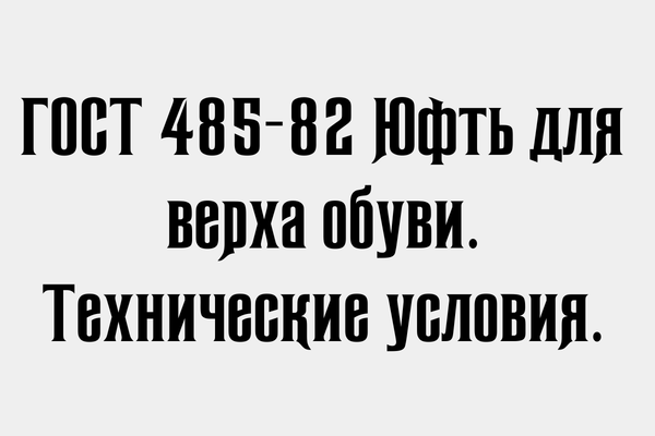 ГОСТ 485-82 Юфть для верха обуви.