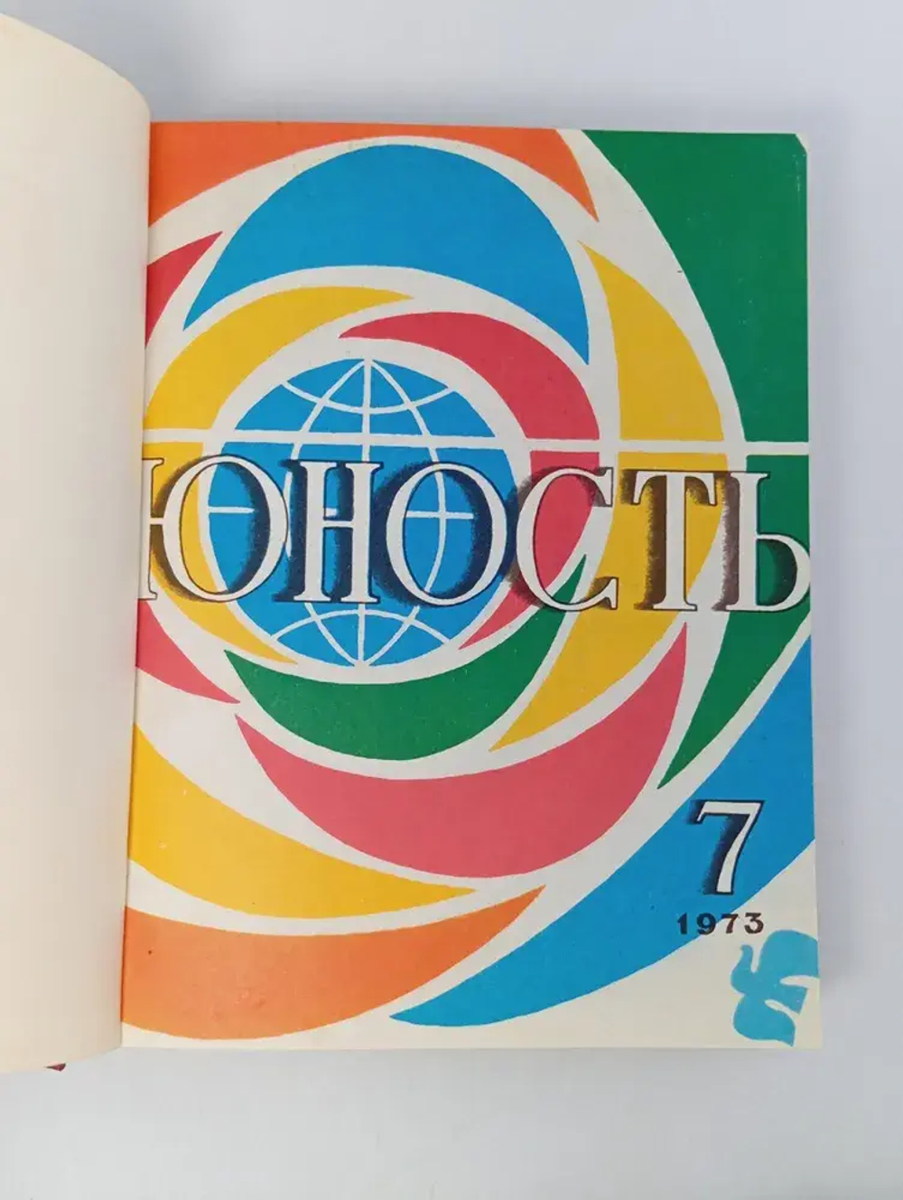 Журналы Юность в подшивке. 1973 год