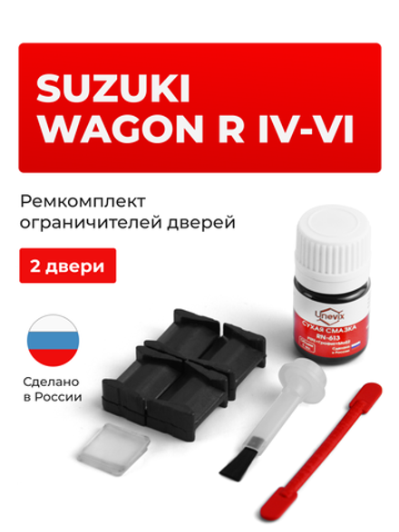 Ремкомплект ограничителей дверей Suzuki WAGON R (IV-VI) CT51; CV51; MA61; MB61; MH23; MH34; MH35; MH44; MH55 (2 двери, тип 8) 1993-1999; 2008-2017
