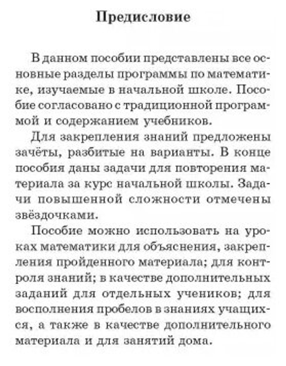 Узорова О. В, Нефедова Е. А "2500 задач по математике. 1-4 классы" мягкий типографская 1 класс