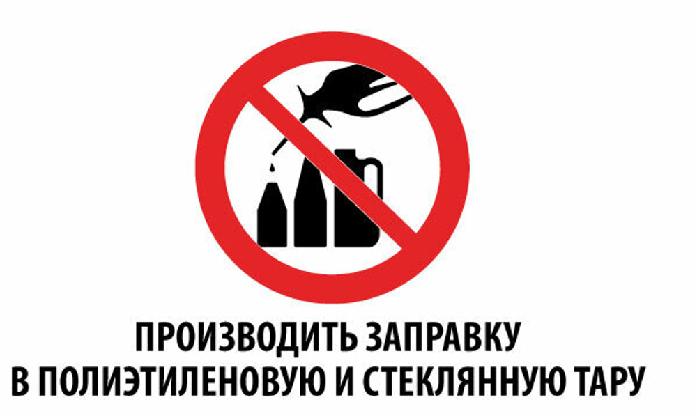 Правила безопасности при заправке автомобилей