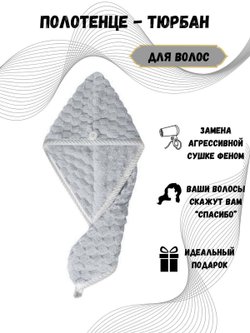Полотенце на голову чалма микрофибра серая (Т51-307)