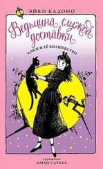 Ведьмина служба доставки. Кн.5. Кики и её волшебство