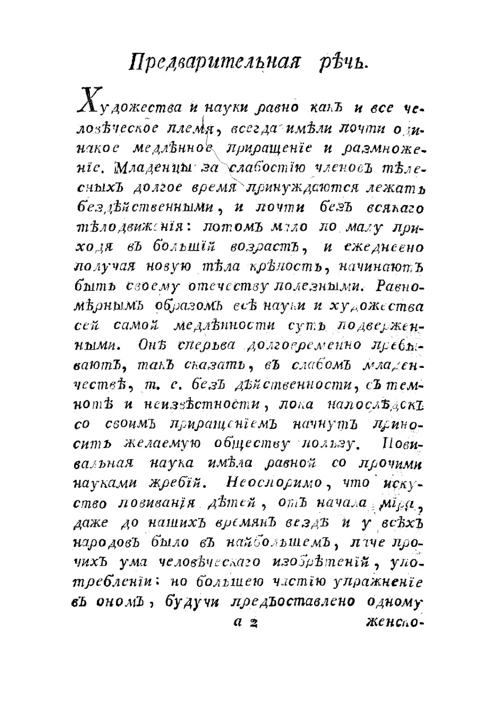 Искусство повивания, или Науки о бабичьем деле. Часть вторая | Н. Амбодик