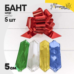 Бант Шар 5см Набор 5 шт (Микс)