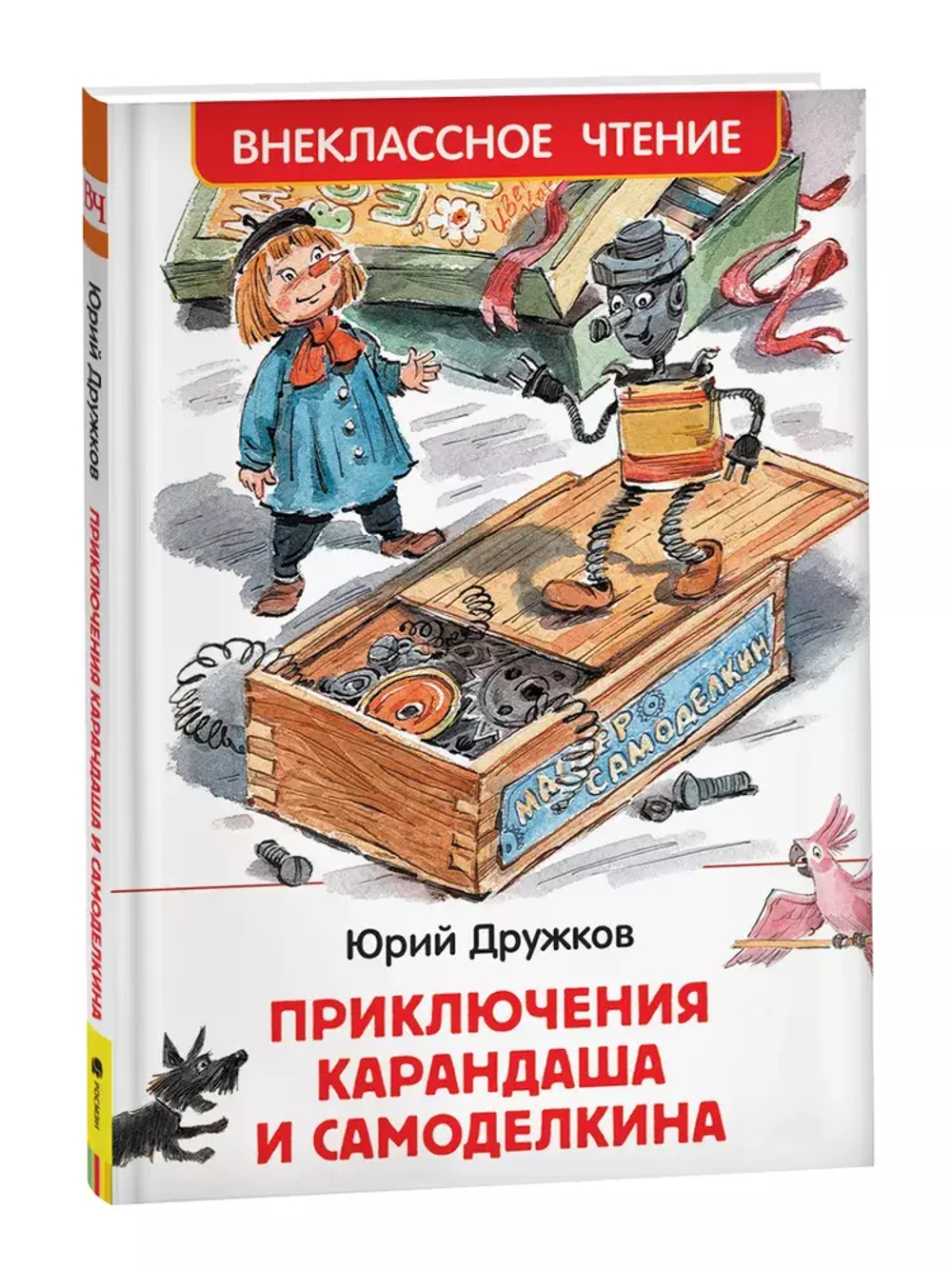 Дружков Ю. Приключения Карандаша и Самоделкина (ВЧ)