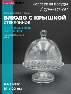 Блюдо для десертов 18 см. на ножке с крышкой, Asymmetrical