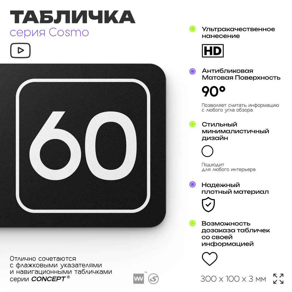 Табличка с номером кабинета "Кабинет №60", для офиса, 30 х 10 см, серия COSMO, черная, Айдентика Технолоджи