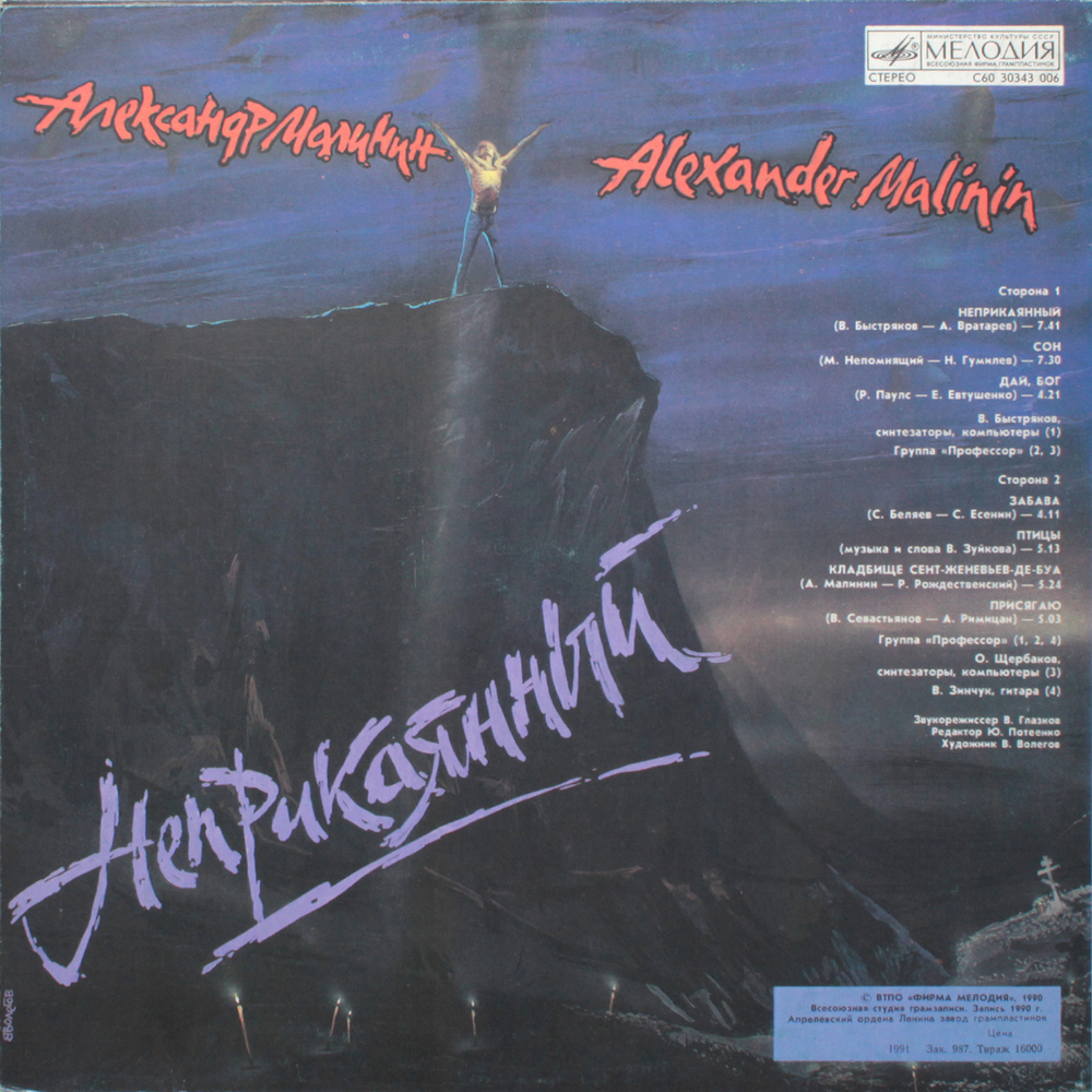 Александр Малинин / Неприкаянный (LP)