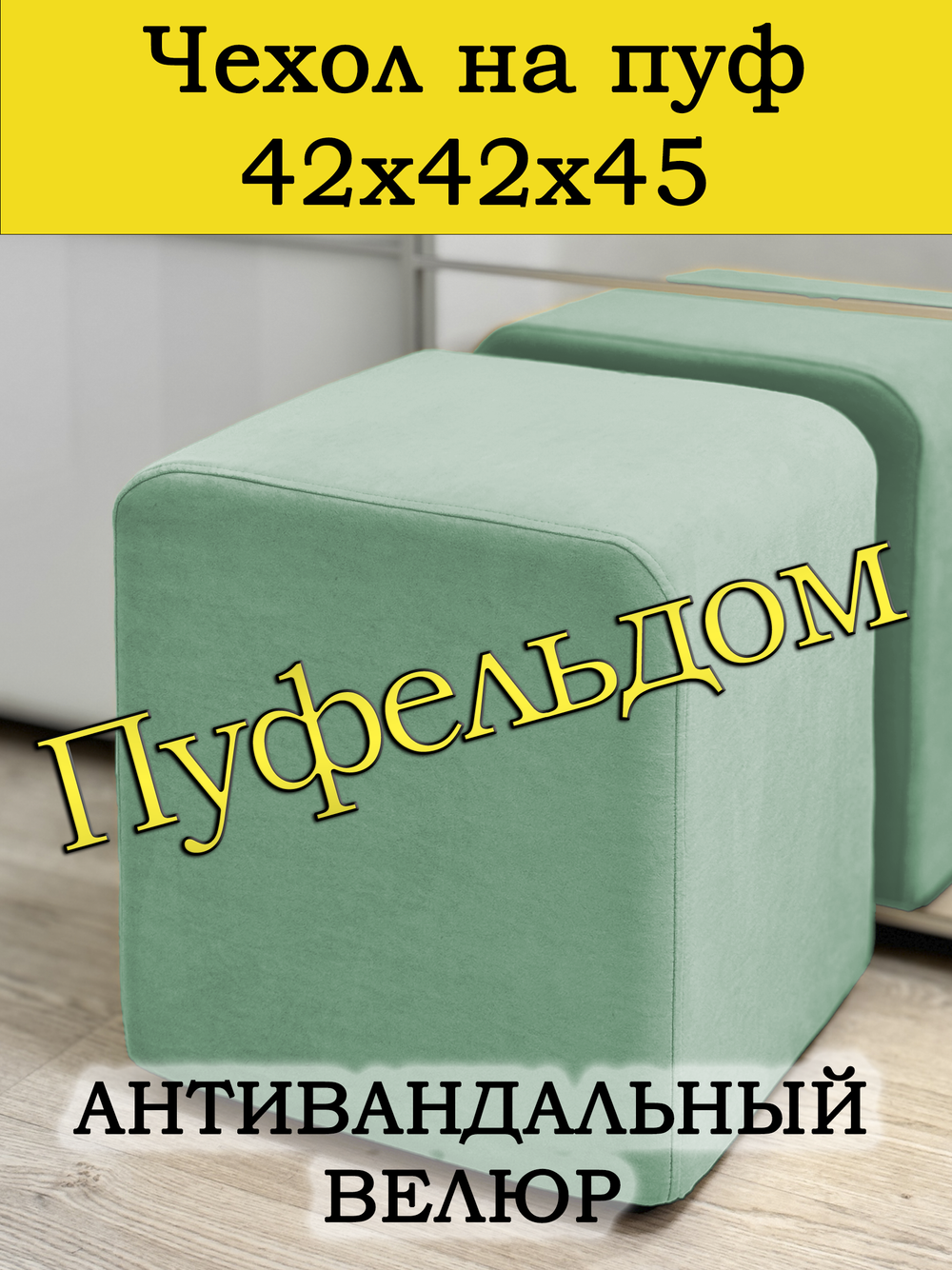 Чехол 42х42х45 на пуфик квадратный