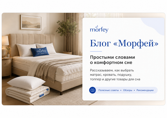 Морфей запускает блог о матрасах, кроватях и здоровом сне