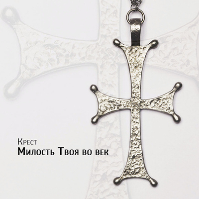 Крест священника "Милость Твоя во век"