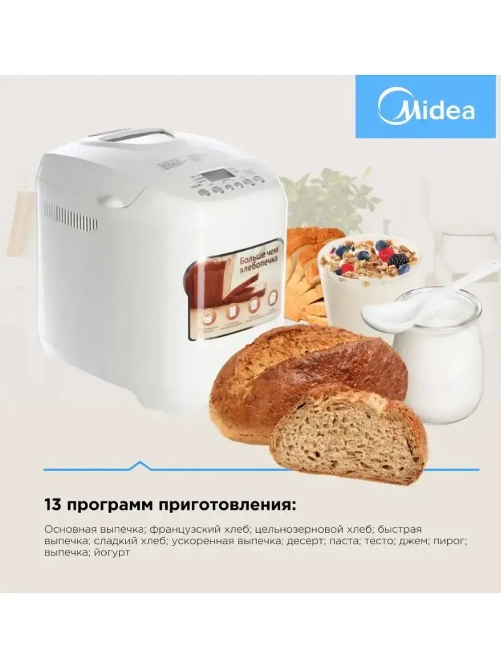 Хлебопечь Midea 580 Вт, программ - 13