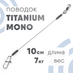 Поводок Титан Моно MS-2-TI