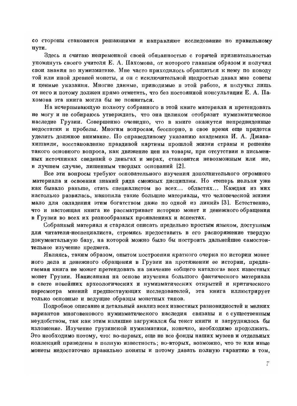 Грузинская нумизматика | Д.Г. Капанадзе