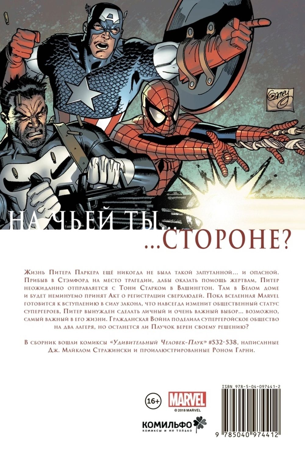 Комикс Удивительный Человек-Паук. Гражданская Война