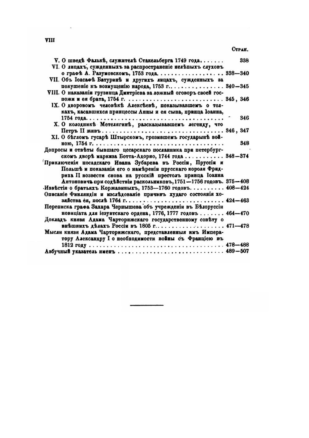 Исторические бумаги, собранные Константином Ивановичем Арсеньевым | П. П. Пекарский