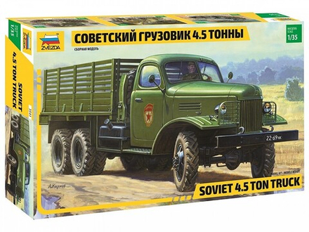 Сборная модель "Советский грузовик 4,5 тонны"