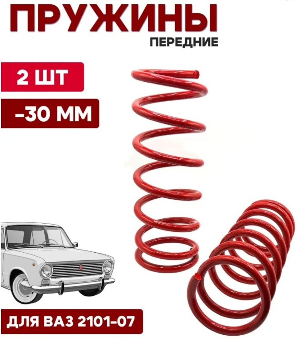 Пружина -30 мм LADA 2101-07 передняя красная Клаксон