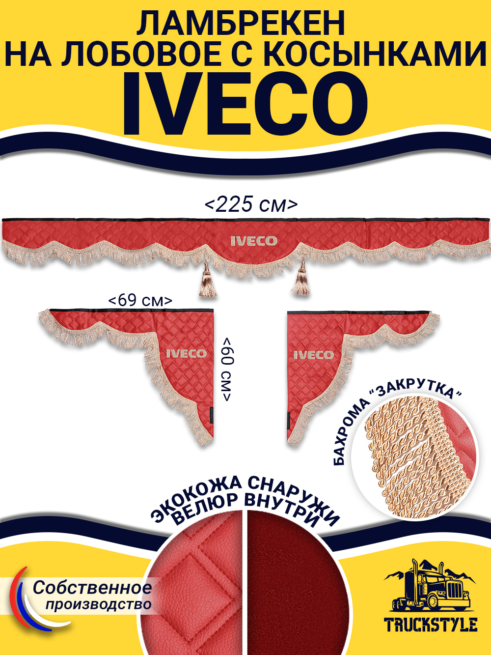 Ламбрекен с косынками стеганые Iveco (экокожа, красный, бежевая бахрома "закрутка")