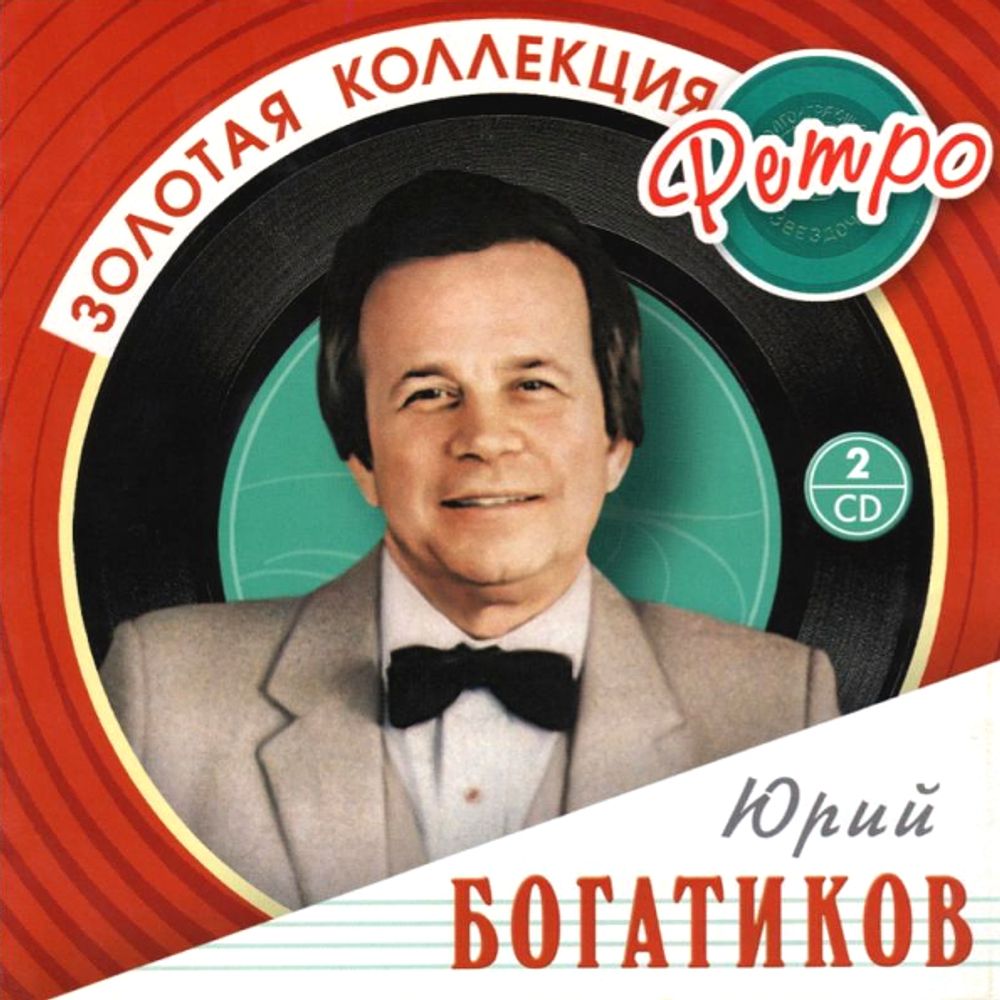 Юрий Богатиков / Золотая коллекция Ретро (2CD)