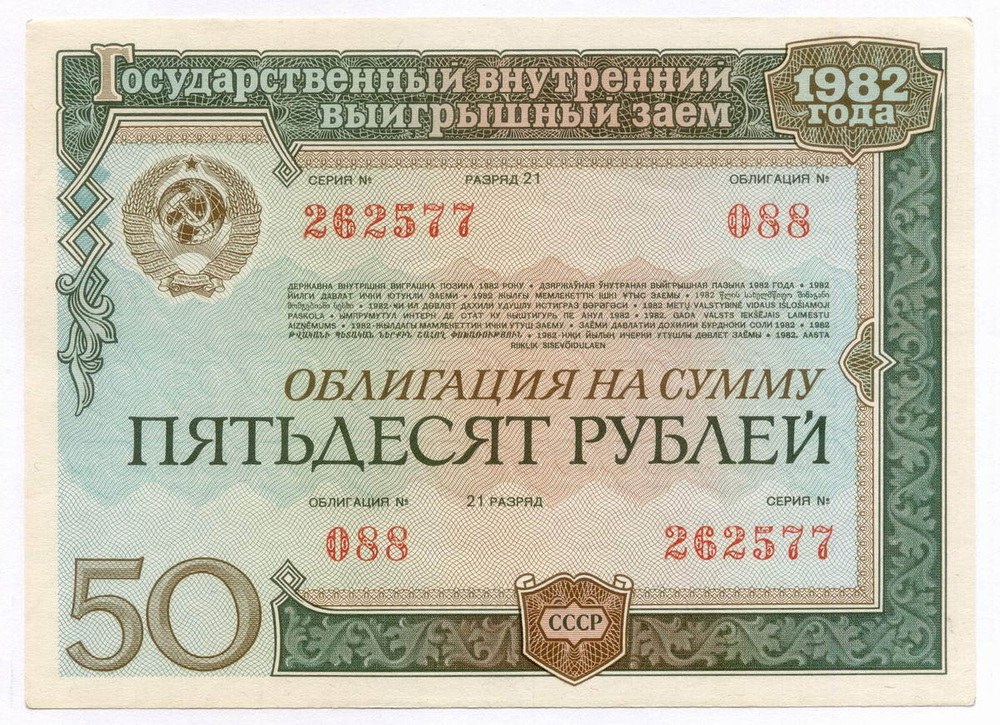 Облигация 50 рублей 1982 год. Серия № 262577. XF