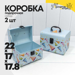 Коробка 22х17х17.8 см Набор 2 шт "Чемодан" (Голубой)