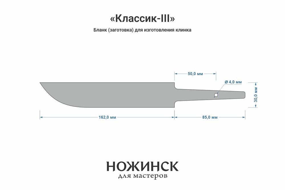 Заготовка для ножа, сталь Cr8 3,6мм. Модель "Классик-III" с клинком 160мм, ТО 62-63HRC