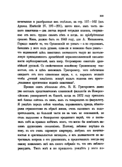 Мариинское четвероевангелие с примечаниями и приложениями. Памятник глаголической письменности | И.В. Ягич