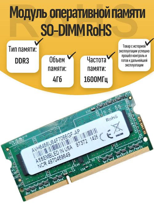 Оперативная память SO-DIMM DDR3 RoHS 4Gb 1600MHz