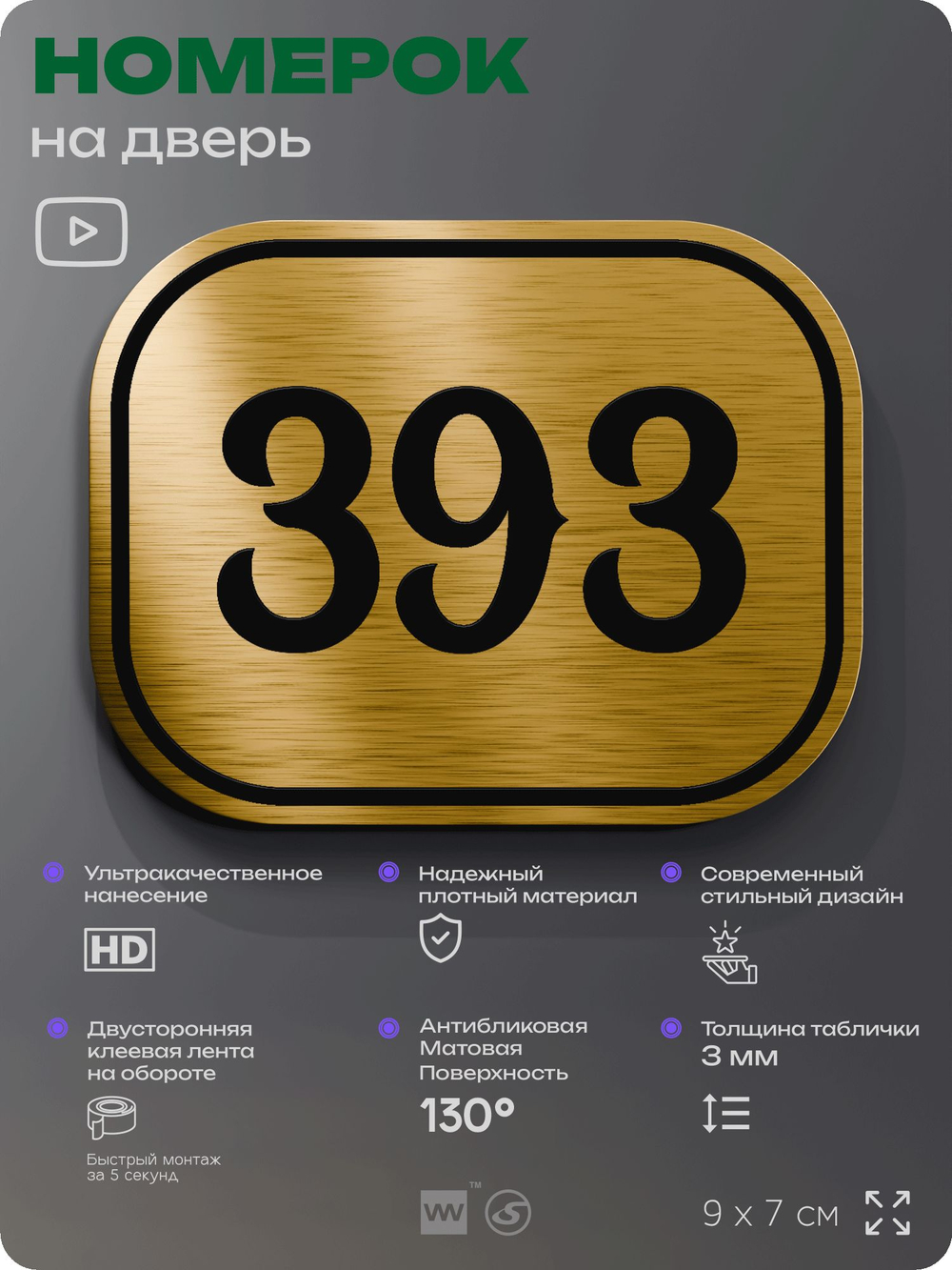 Номерок на дверь квартиры 393, для кабинета, офиса, шильдик 9 х 7 см, золотистый, Айдентика Технолоджи