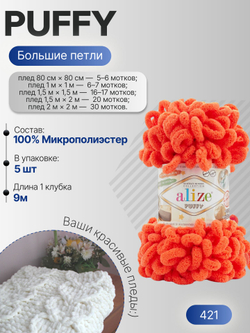 Пуффи (Puffy) пряжа Alize 100%микрополиэстер 5х100г/9,2 м 421 морковный