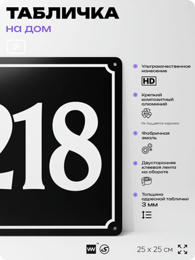 Адресная табличка с номером дома 218, на фасад и забор, черная, 25х25 см, Айдентика Технолоджи